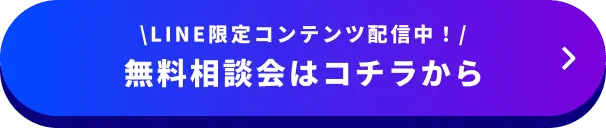 2大特典がもらえるのは今だけ 完全無料 LINE登録で受け取る